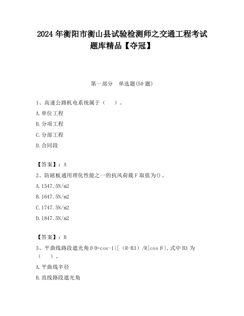 2024年衡阳市衡山县试验检测师之交通工程考试题库精品【夺冠】