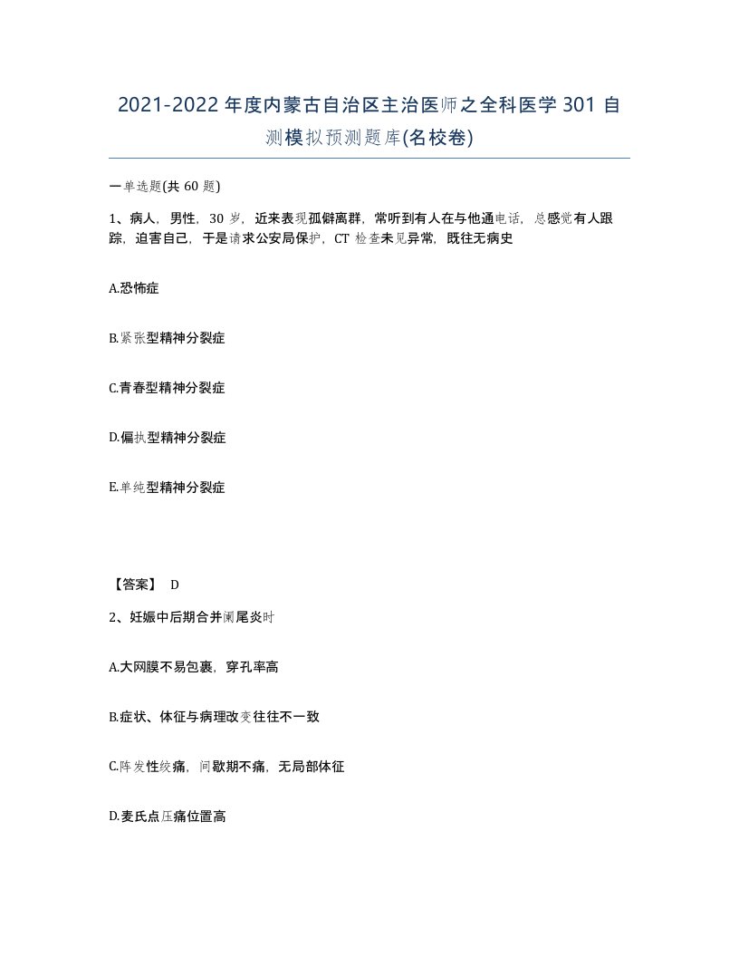 2021-2022年度内蒙古自治区主治医师之全科医学301自测模拟预测题库名校卷