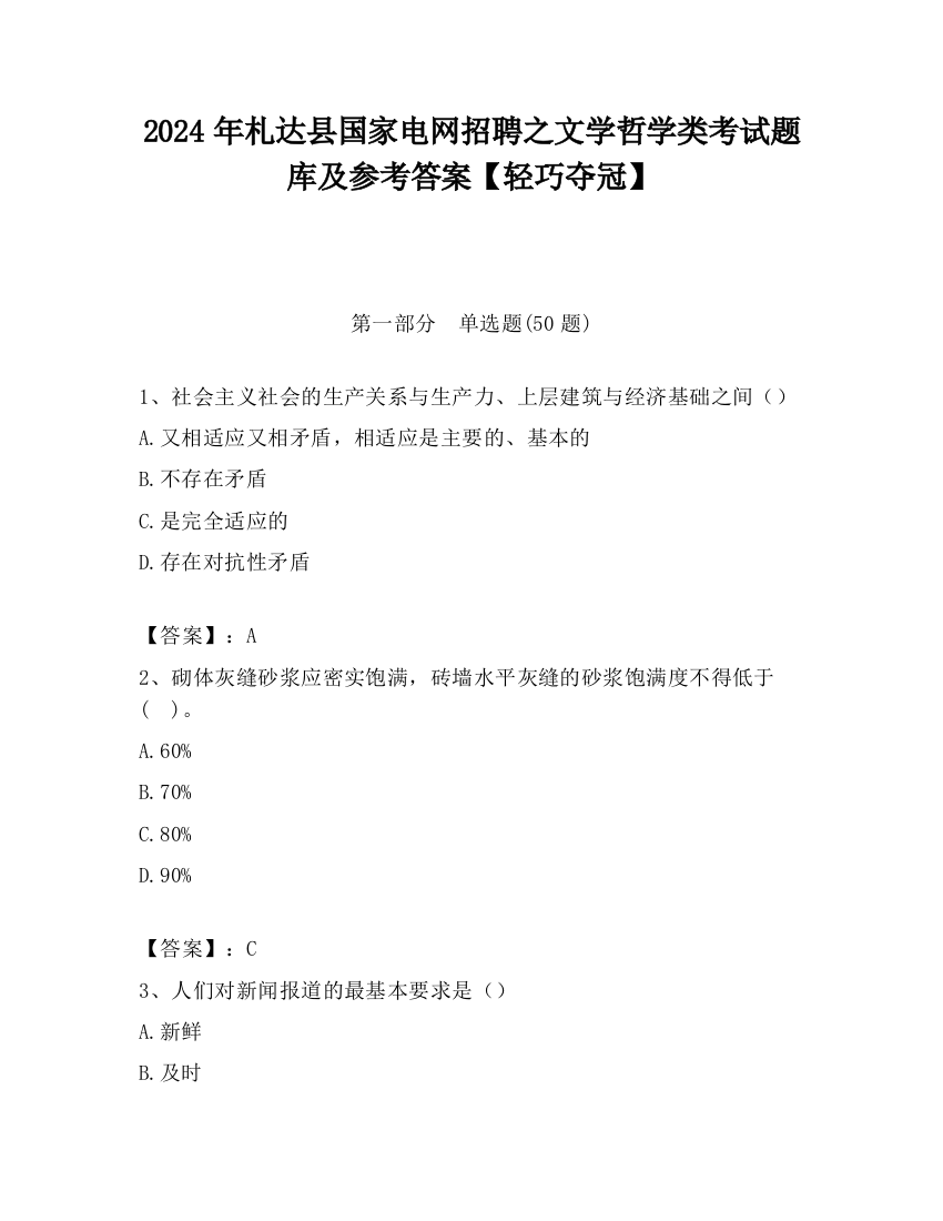 2024年札达县国家电网招聘之文学哲学类考试题库及参考答案【轻巧夺冠】