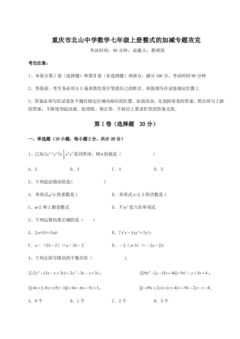 小卷练透重庆市北山中学数学七年级上册整式的加减专题攻克试题（含解析）