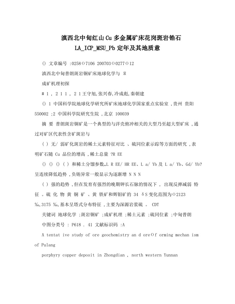 滇西北中甸红山Cu多金属矿床花岗斑岩锆石LA_ICP_MSU_Pb定年及其地质意