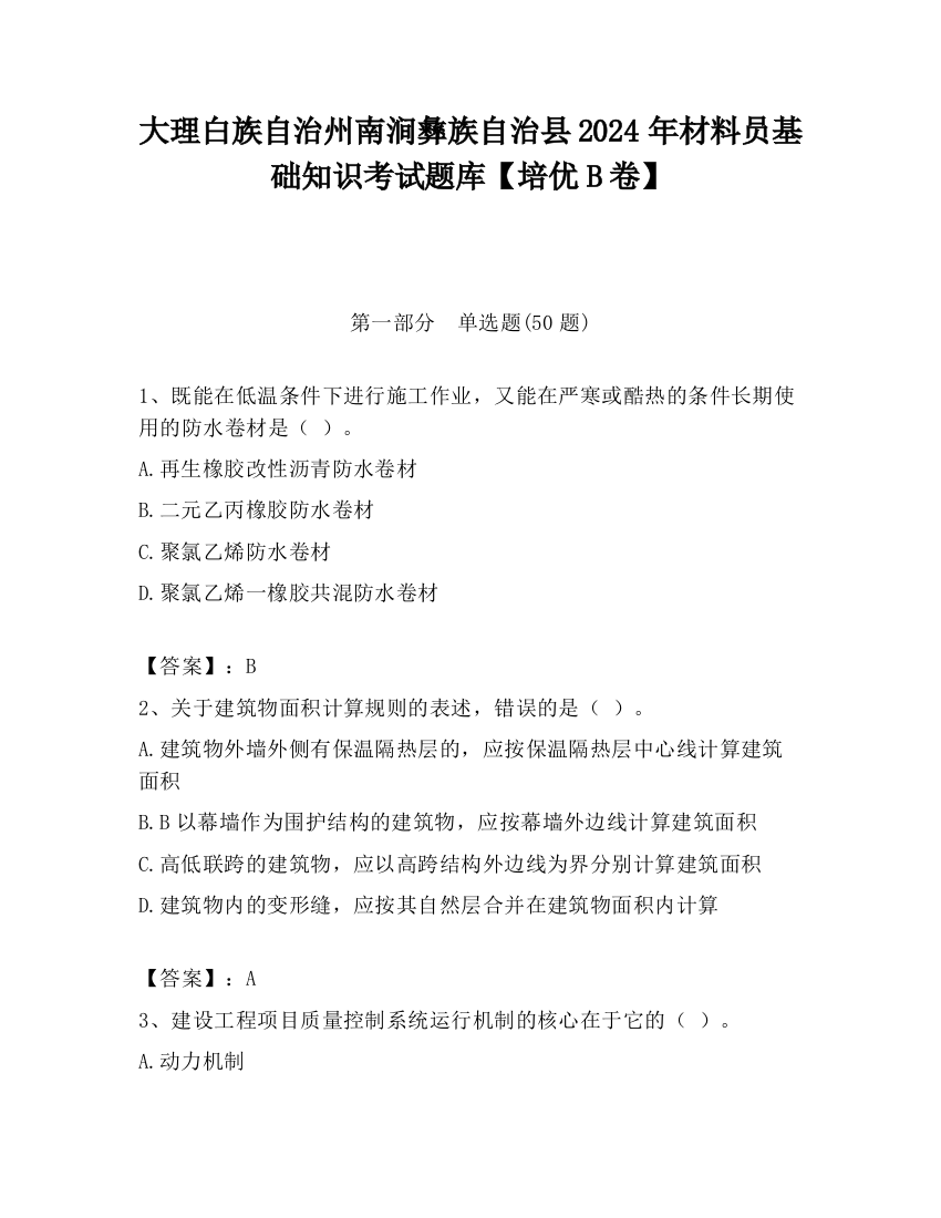 大理白族自治州南涧彝族自治县2024年材料员基础知识考试题库【培优B卷】