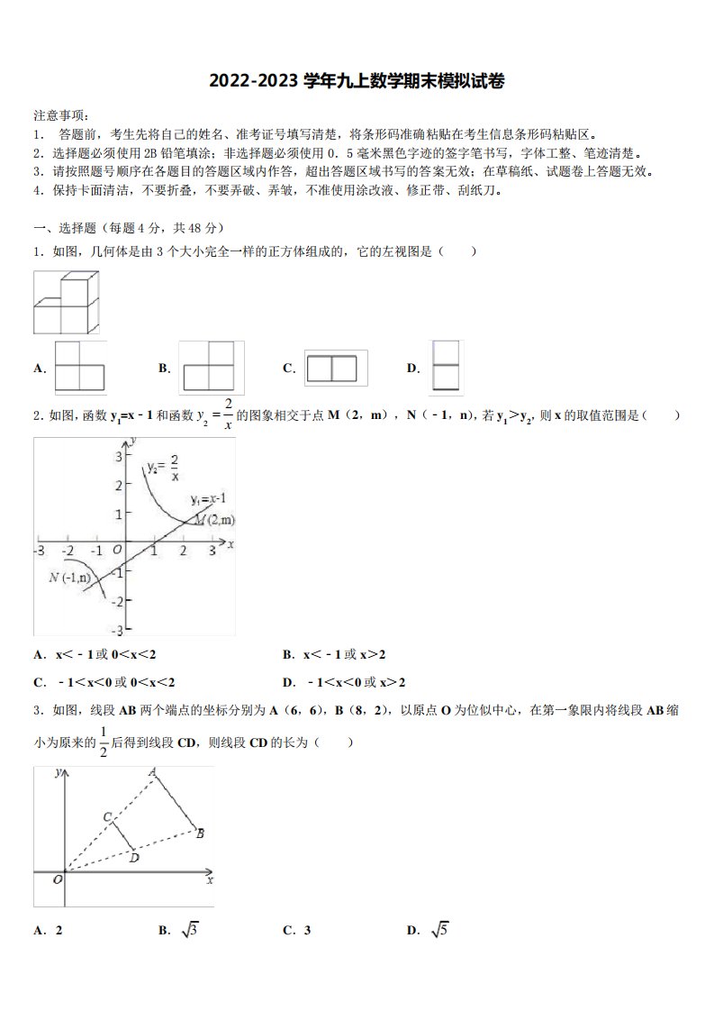 山东省济宁金乡县联考2022年数学九年级第一学期期末教学质量检测试题含解析