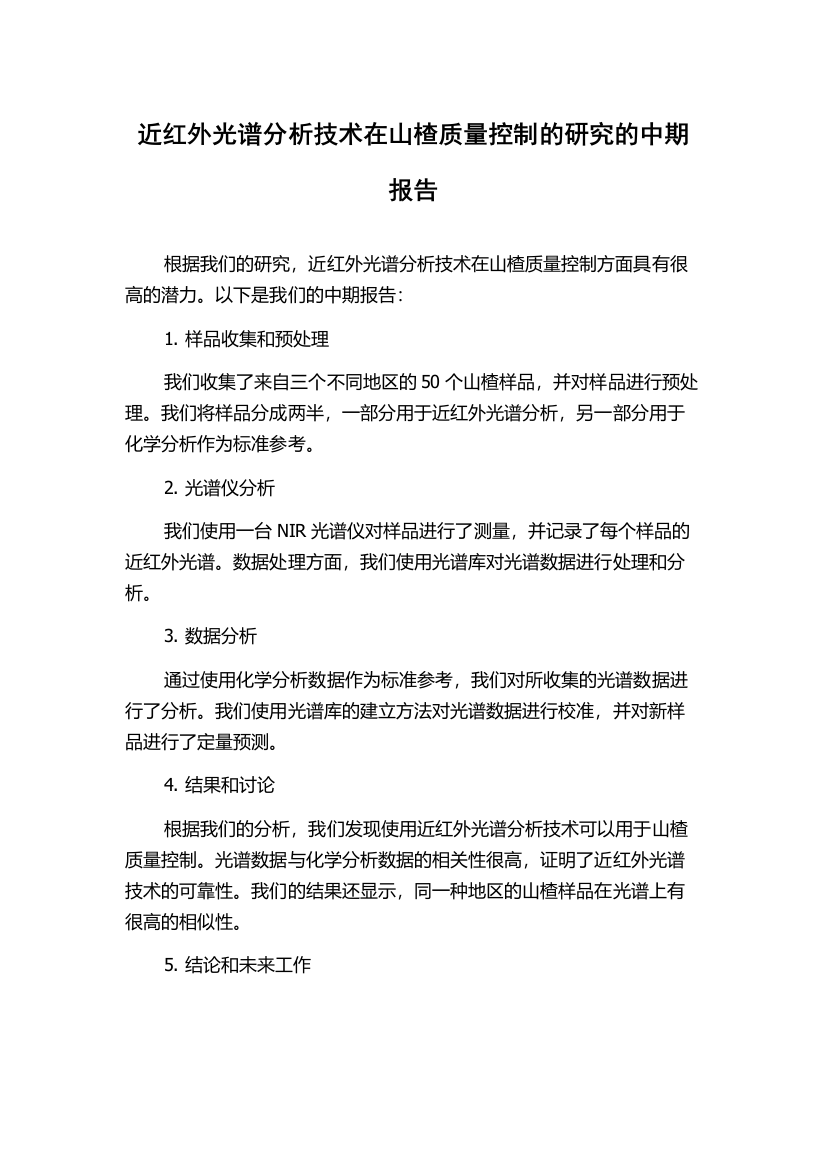 近红外光谱分析技术在山楂质量控制的研究的中期报告