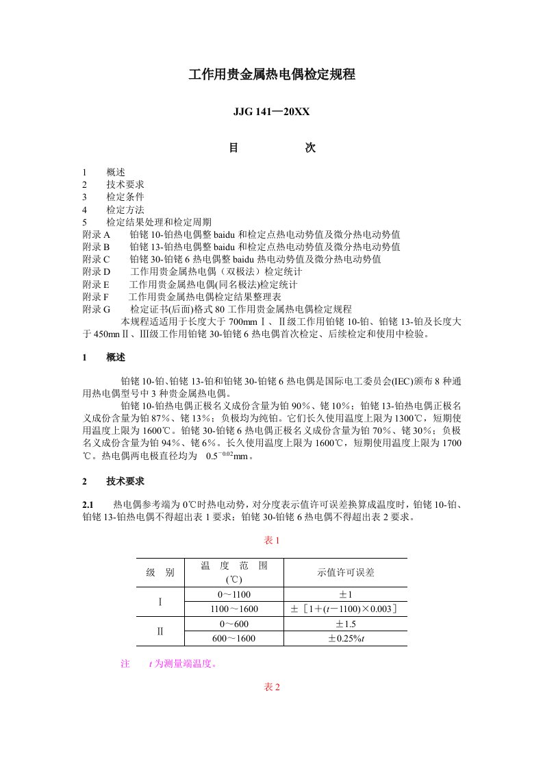 2021年JJG工作用贵金属热电偶检定专项规程