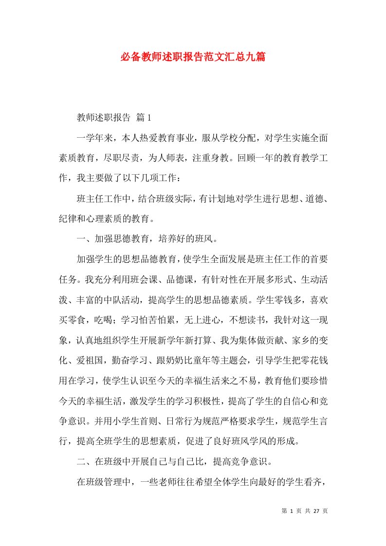 必备教师述职报告范文汇总九篇