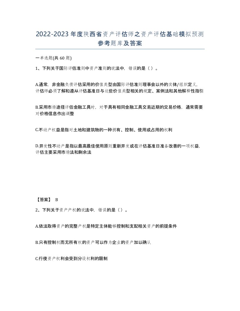 2022-2023年度陕西省资产评估师之资产评估基础模拟预测参考题库及答案