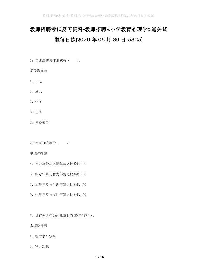 教师招聘考试复习资料-教师招聘小学教育心理学通关试题每日练2020年06月30日-5325