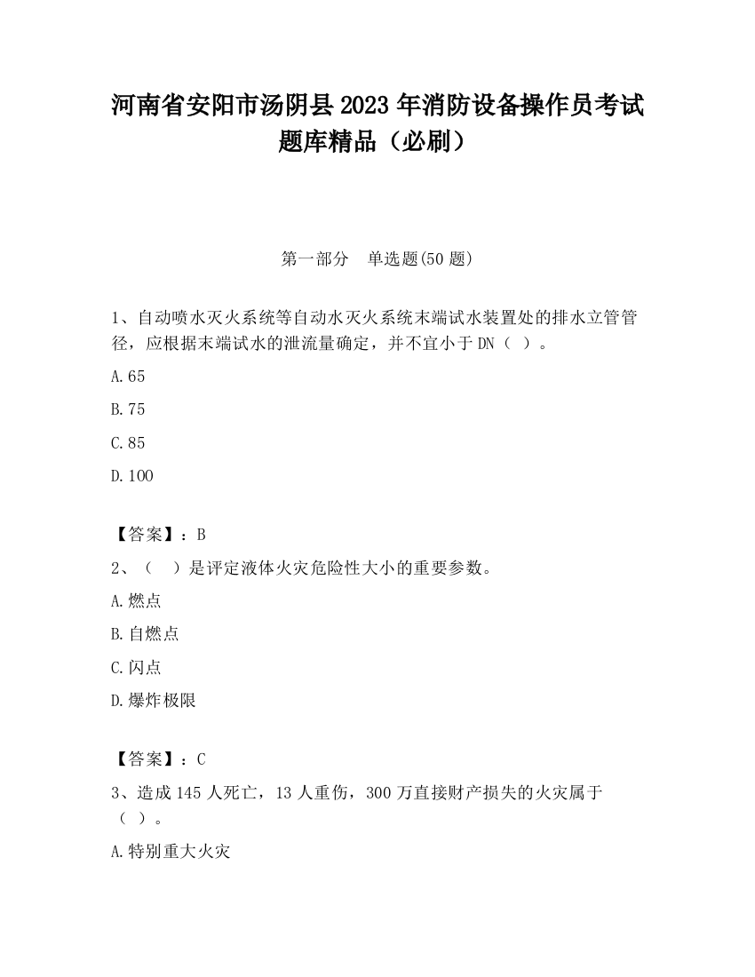 河南省安阳市汤阴县2023年消防设备操作员考试题库精品（必刷）