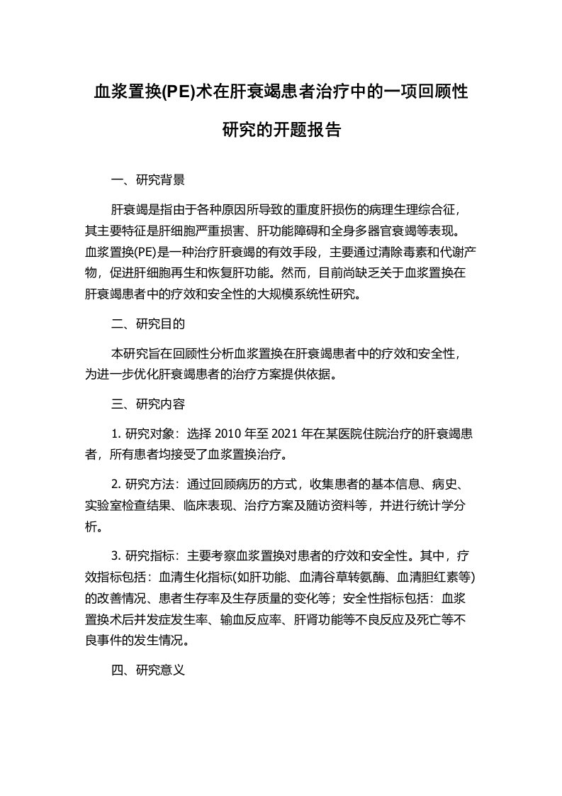 血浆置换(PE)术在肝衰竭患者治疗中的一项回顾性研究的开题报告