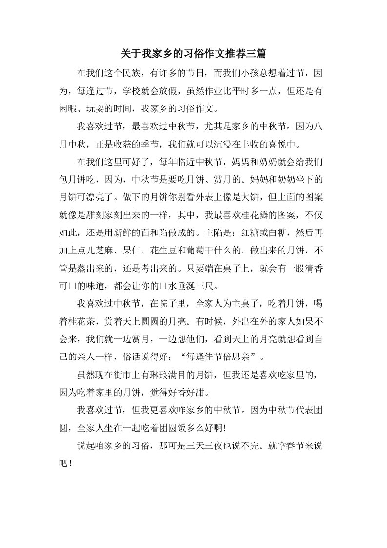 关于我家乡的习俗作文三篇