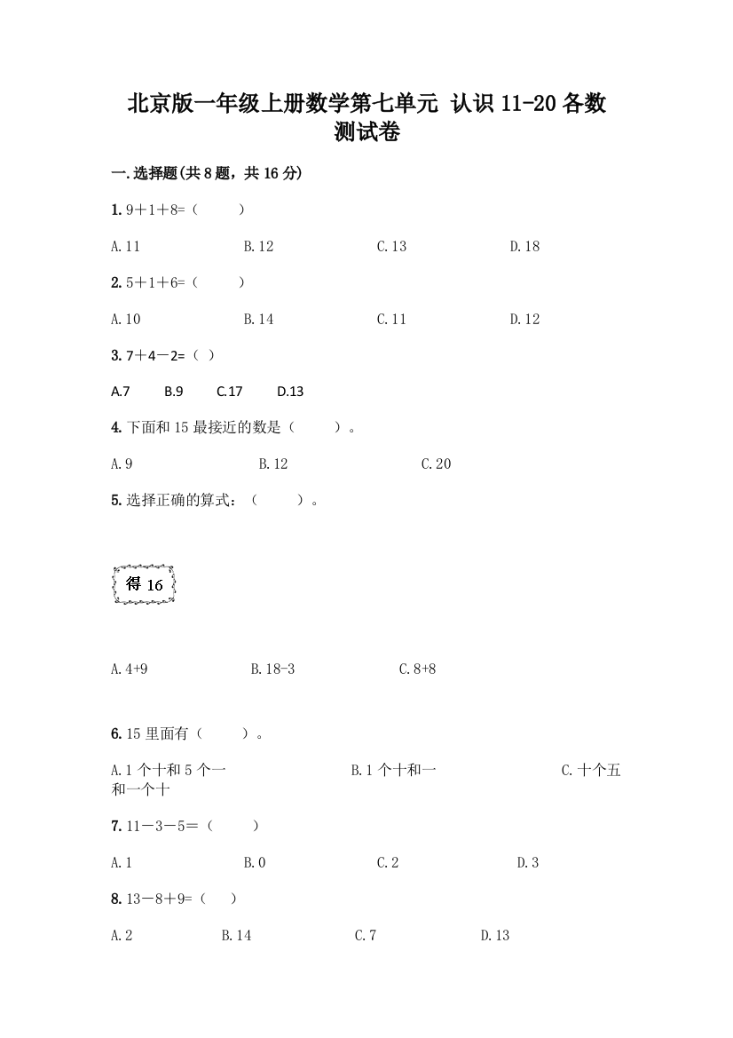 北京版一年级上册数学第七单元-认识11-20各数-测试卷带答案(模拟题)