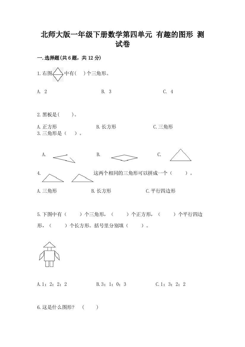 北师大版一年级下册数学第四单元