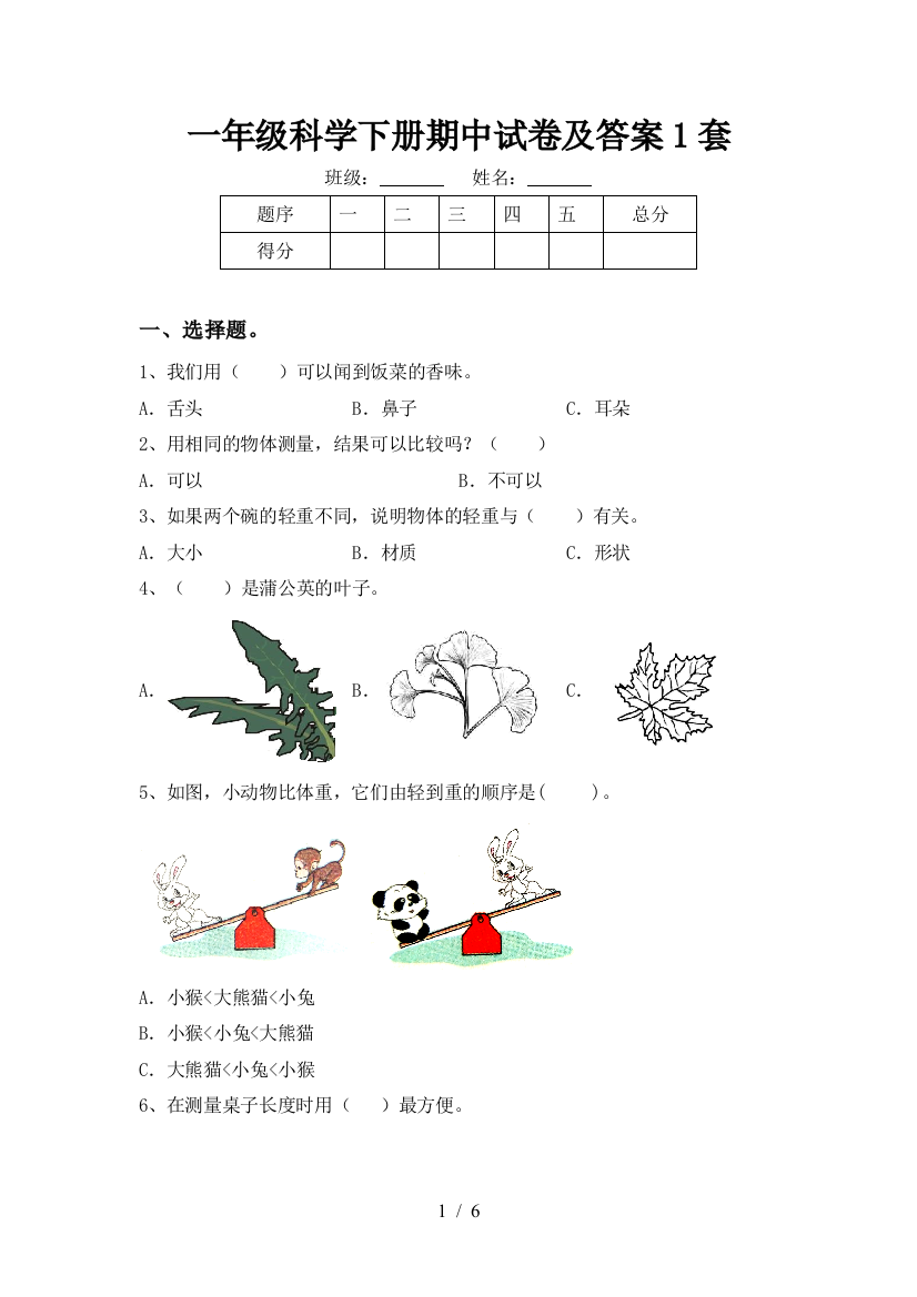 一年级科学下册期中试卷及答案1套