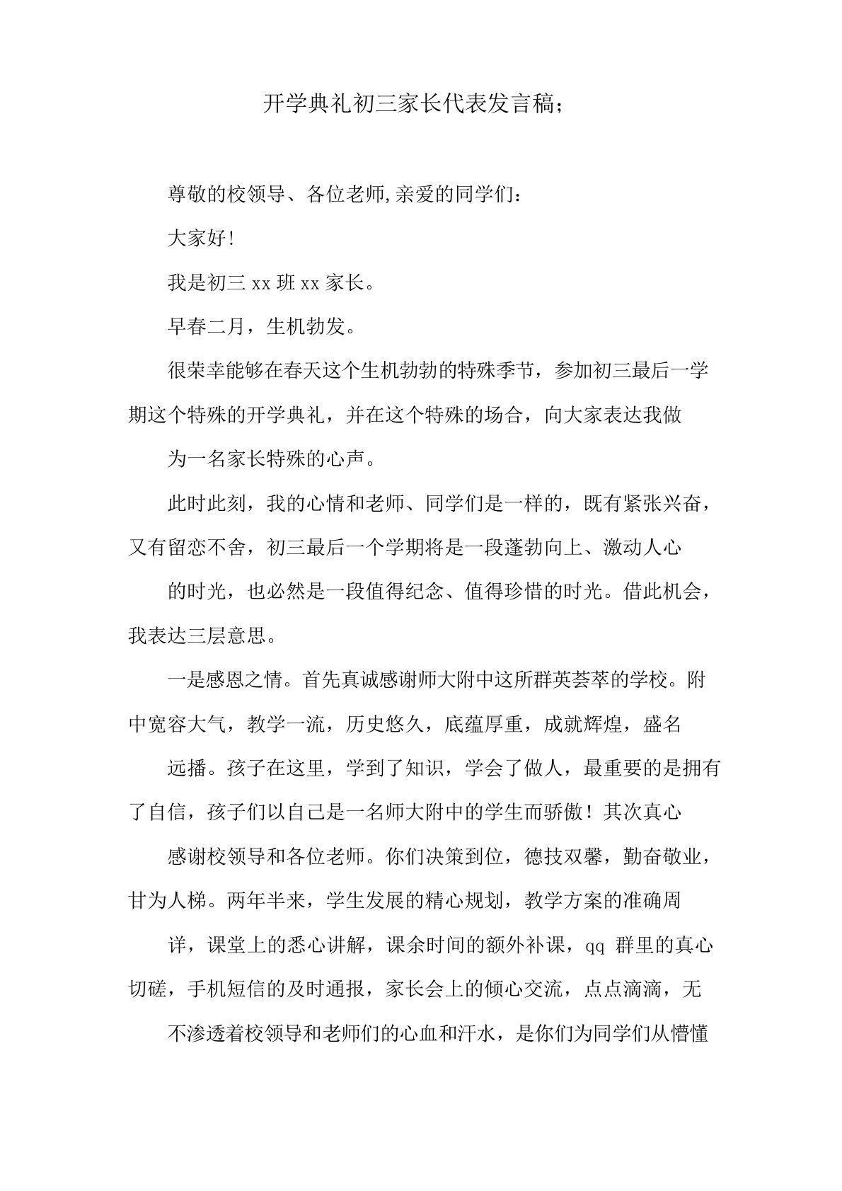 开学典礼初三家长代表发言稿