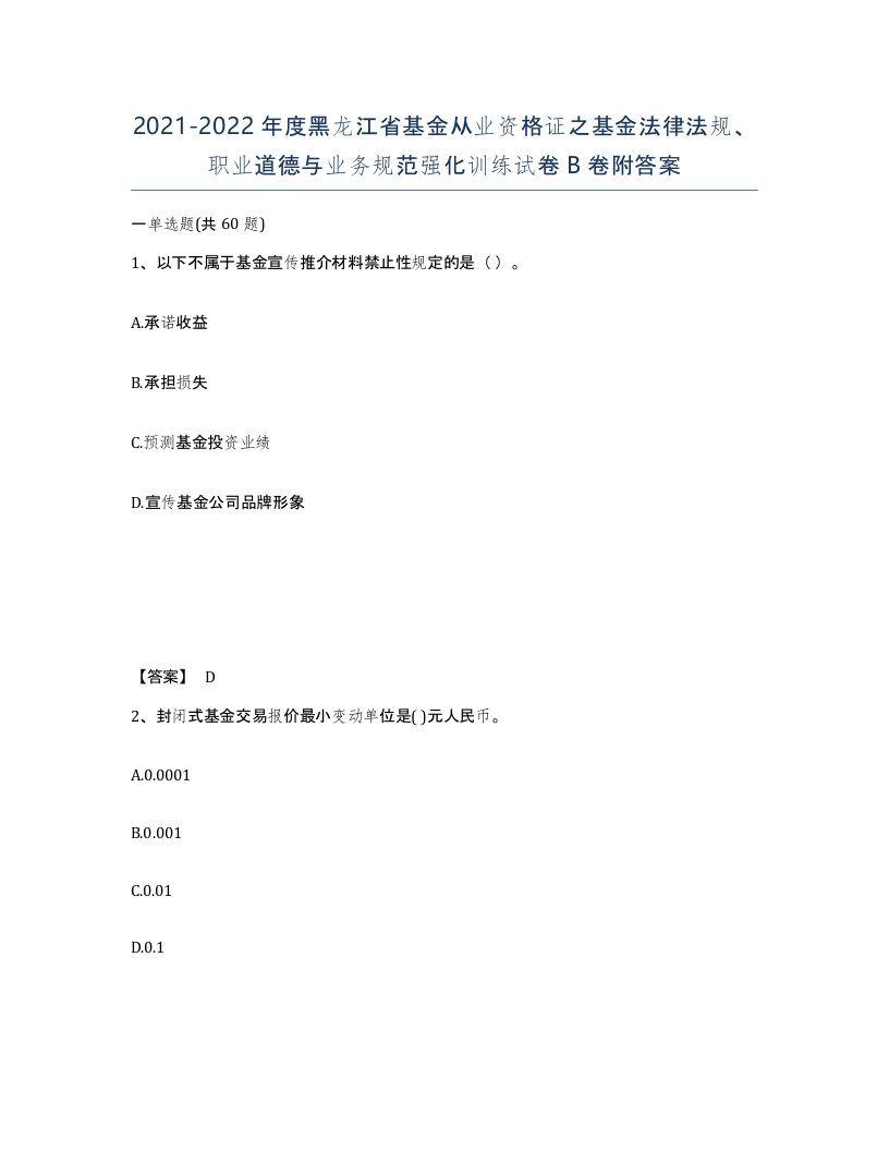 2021-2022年度黑龙江省基金从业资格证之基金法律法规职业道德与业务规范强化训练试卷B卷附答案