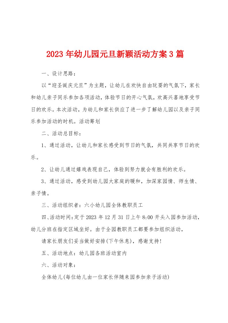 2023年幼儿园元旦新颖活动方案