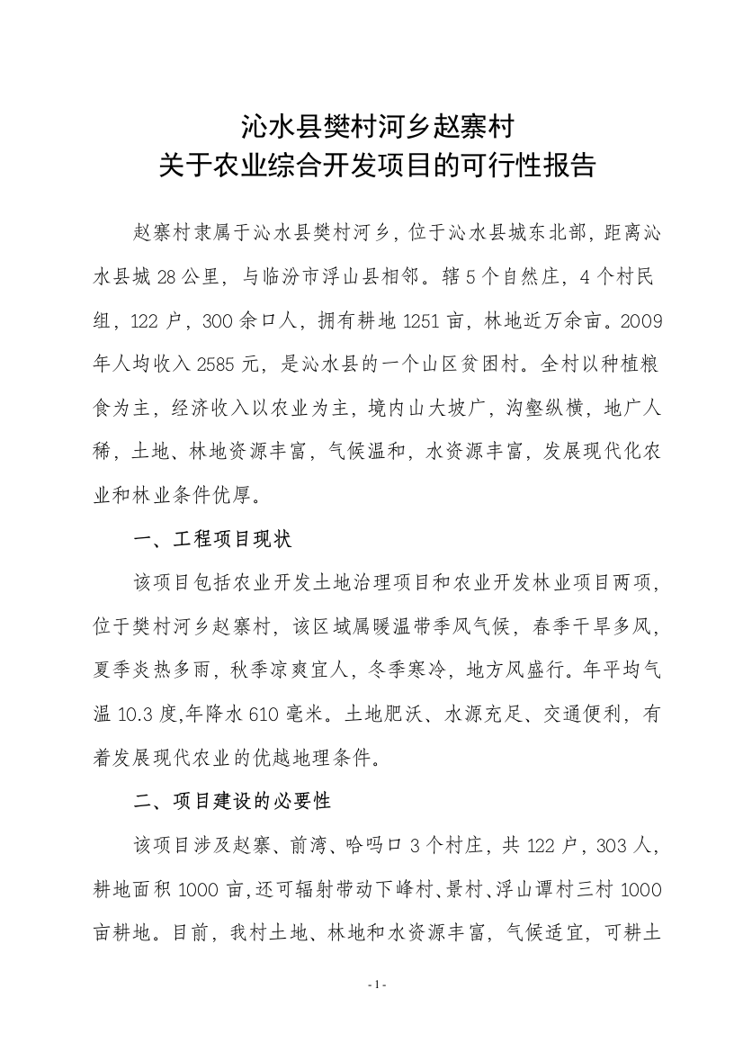 农业综合开发项目可研报告