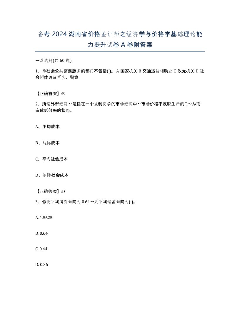 备考2024湖南省价格鉴证师之经济学与价格学基础理论能力提升试卷A卷附答案