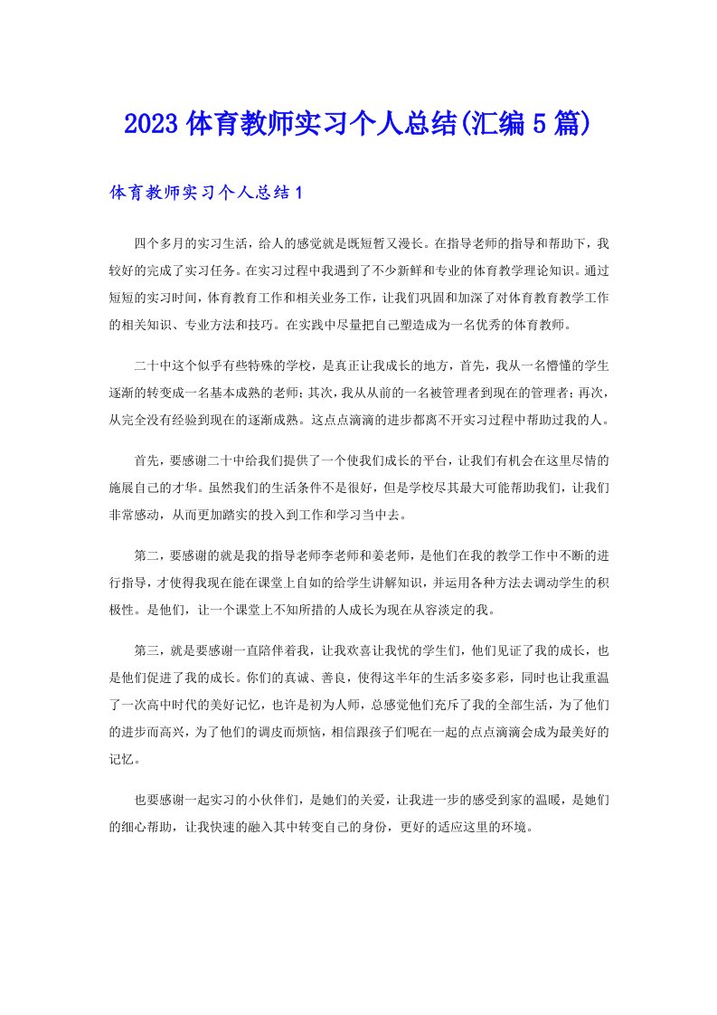 2023体育教师实习个人总结(汇编5篇)