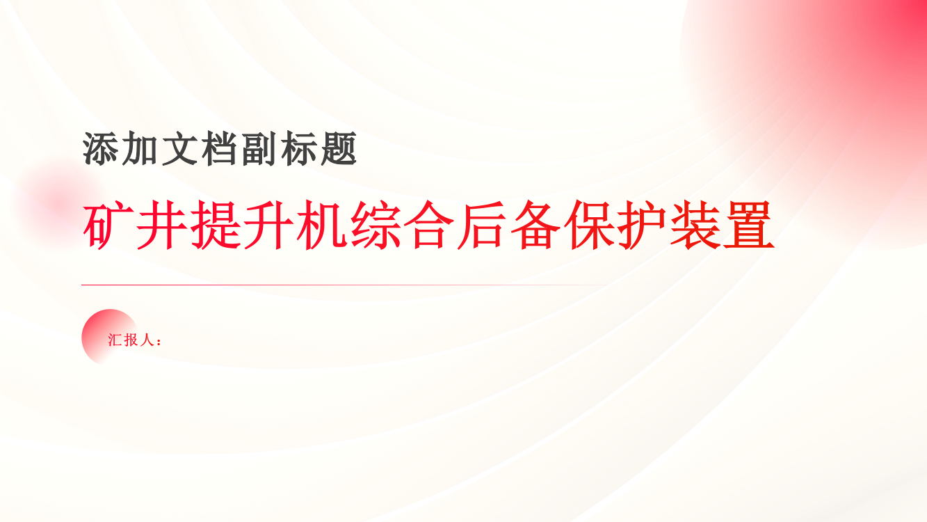 矿井提升机综合后备保护装置