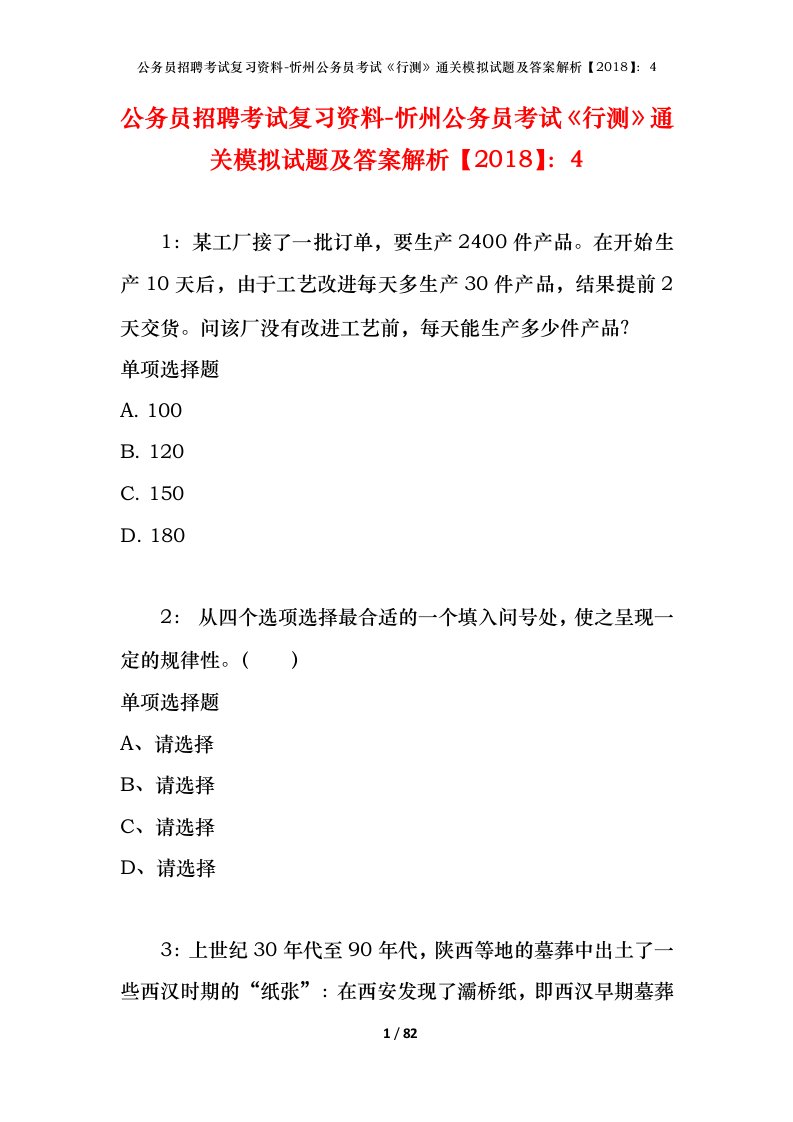 公务员招聘考试复习资料-忻州公务员考试行测通关模拟试题及答案解析20184