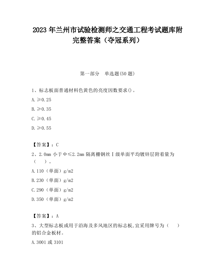 2023年兰州市试验检测师之交通工程考试题库附完整答案（夺冠系列）