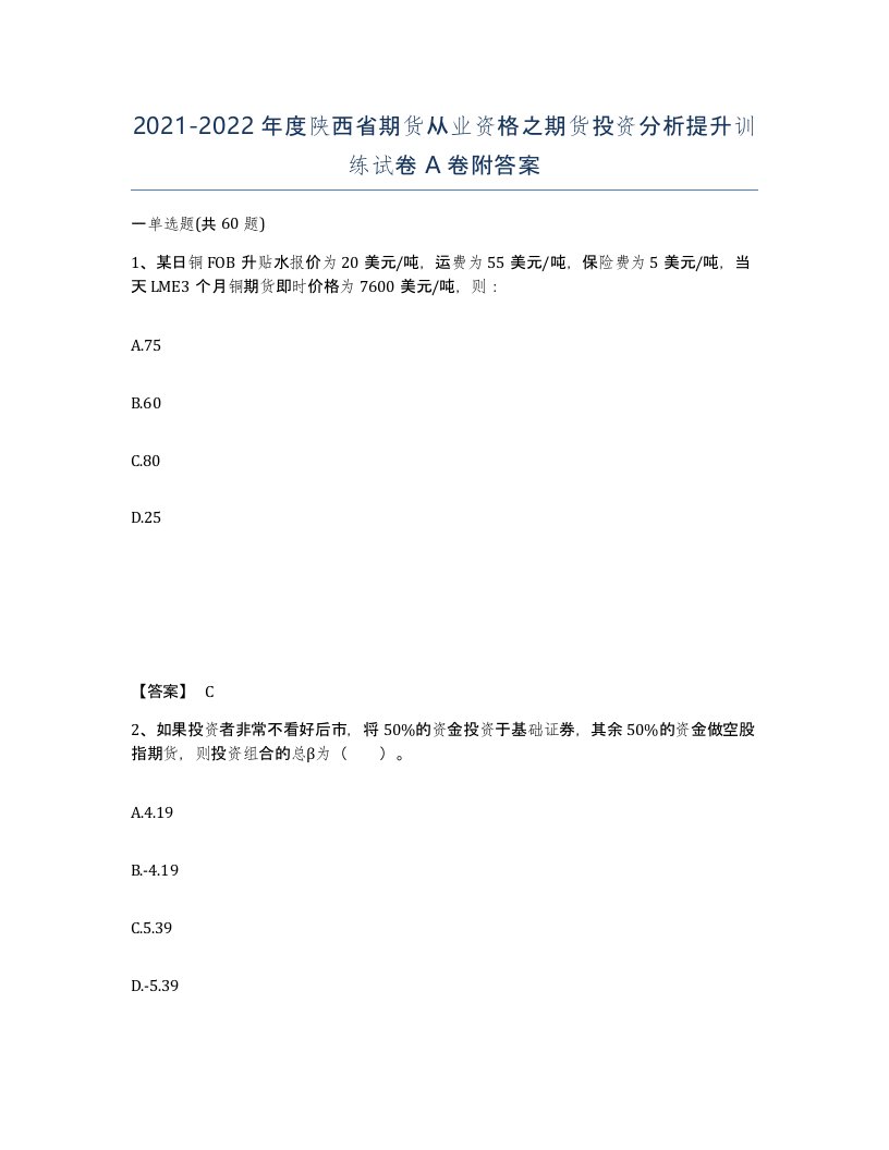 2021-2022年度陕西省期货从业资格之期货投资分析提升训练试卷A卷附答案