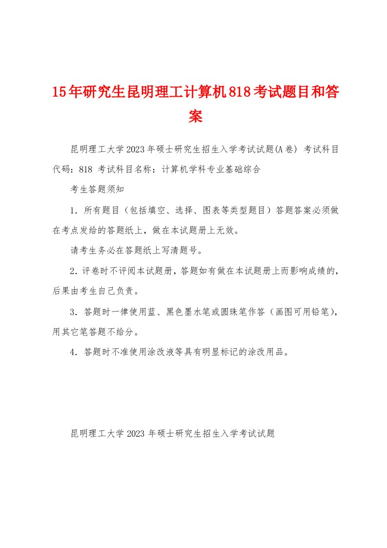 15年研究生昆明理工计算机818考试题目和答案