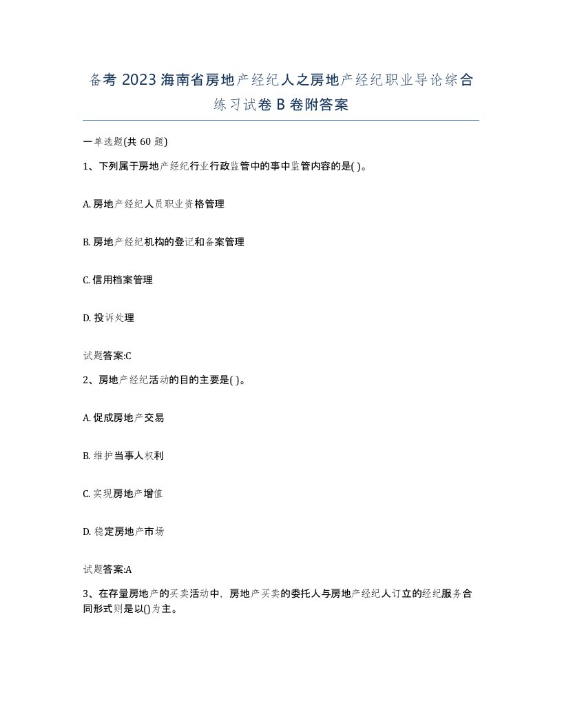 备考2023海南省房地产经纪人之房地产经纪职业导论综合练习试卷B卷附答案