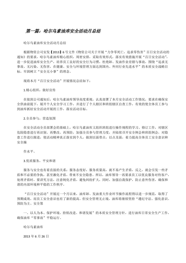 哈尔乌素油库安全活动月总结[修改版]