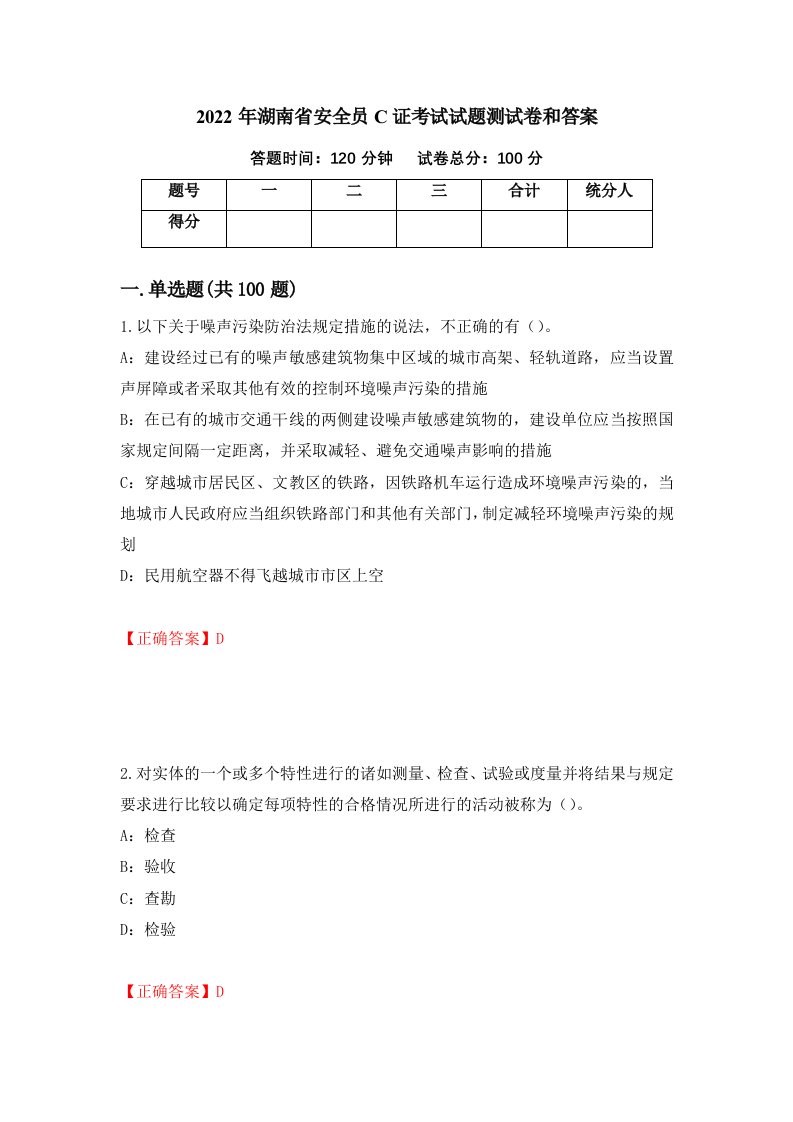 2022年湖南省安全员C证考试试题测试卷和答案第79期