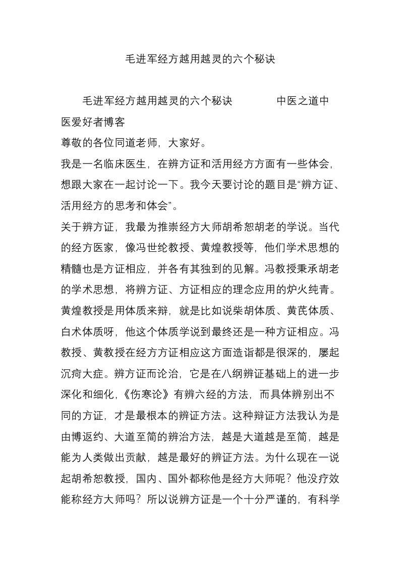 毛进军经方越用越灵的六个秘诀