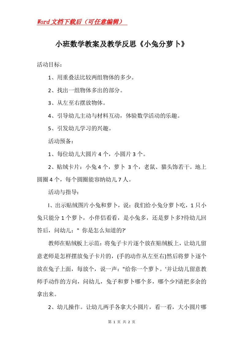 小班数学教案及教学反思小兔分萝卜