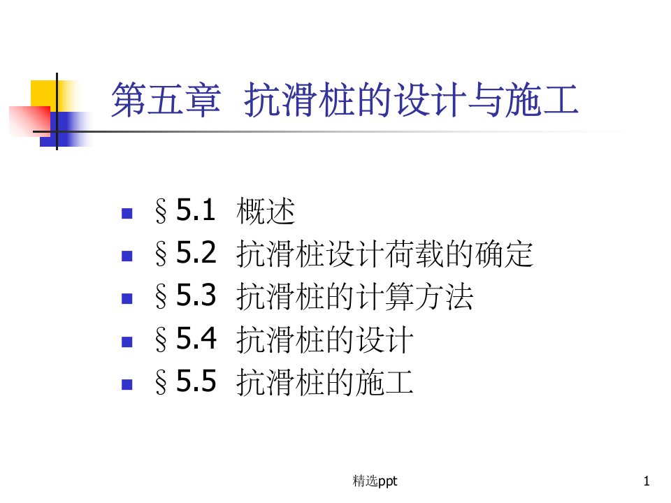 抗滑桩设计与计算ppt课件