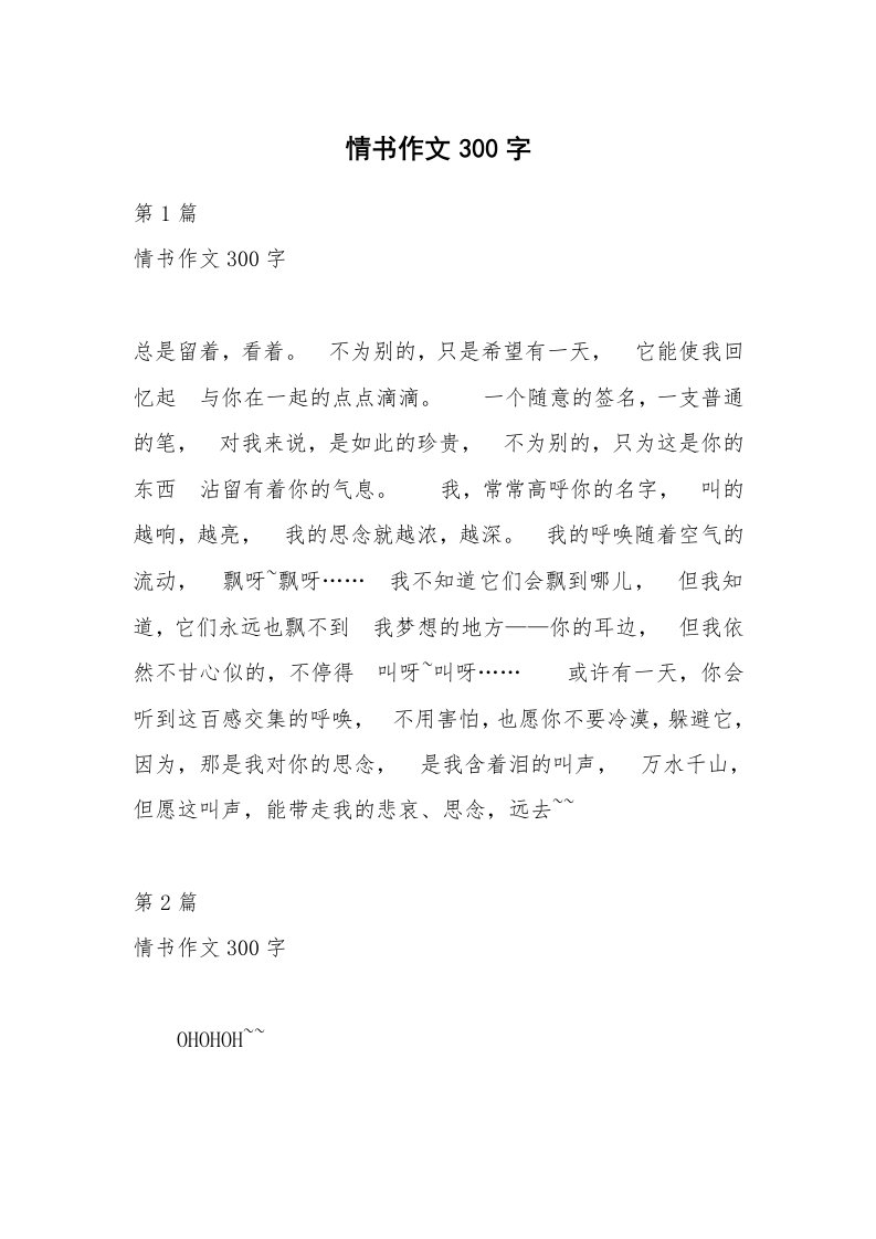 情书作文300字