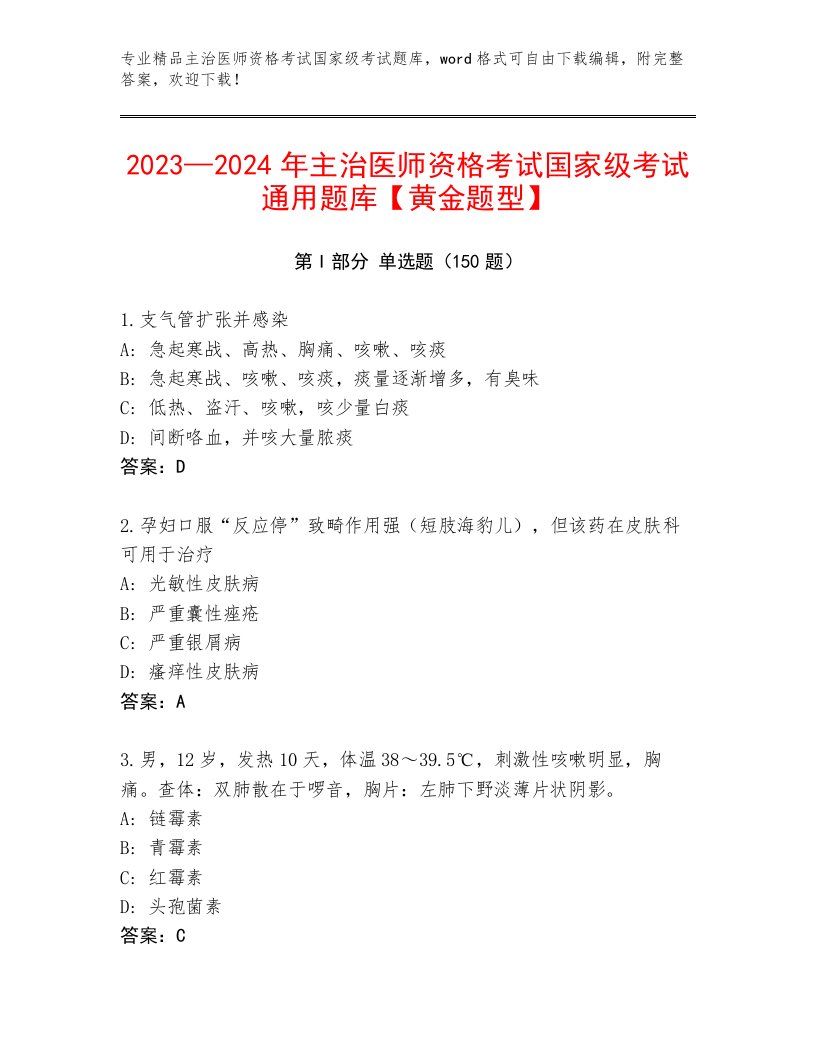 2023年最新主治医师资格考试国家级考试内部题库附答案（精练）