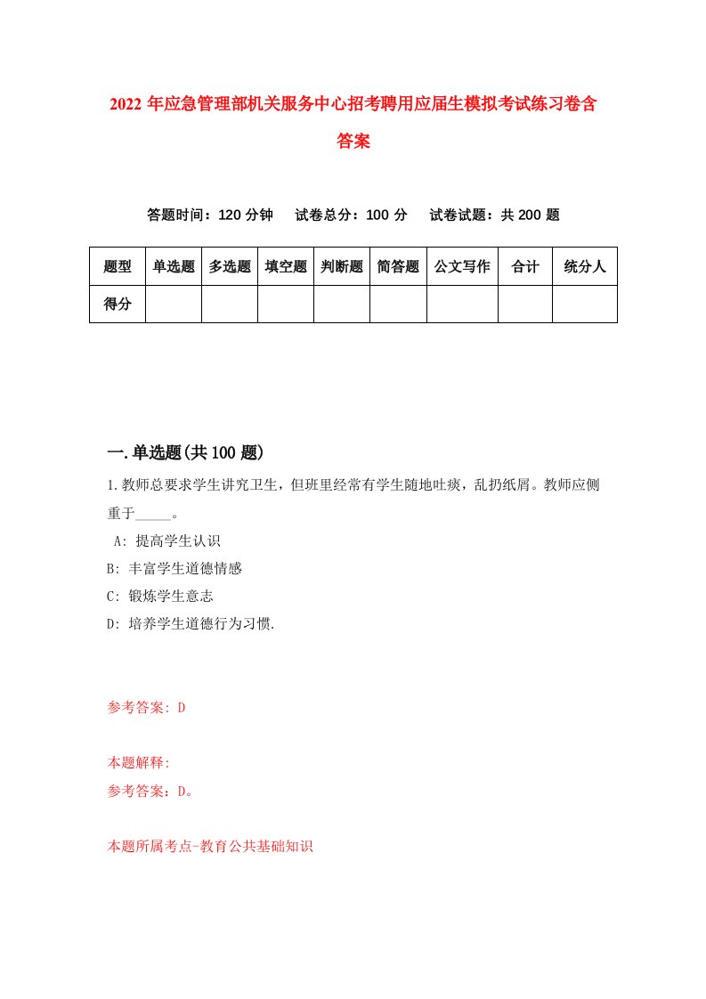 2022年应急管理部机关服务中心招考聘用应届生模拟考试练习卷含答案第5版