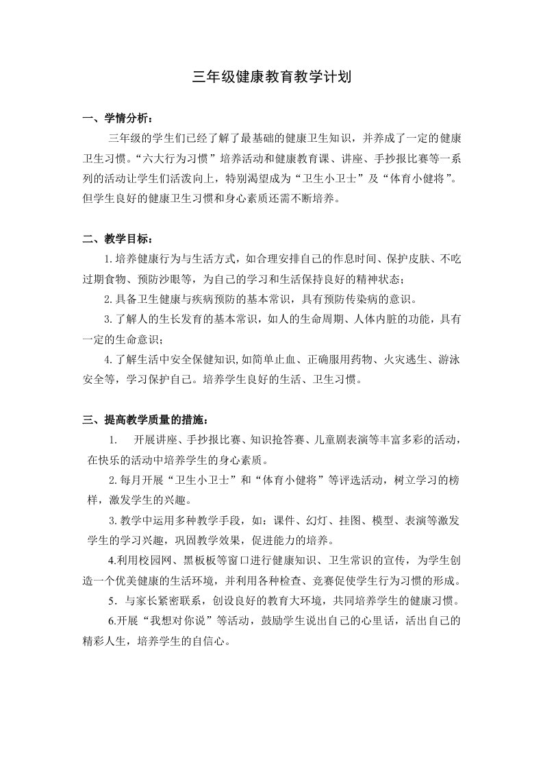 三年级健康教育计划及教案