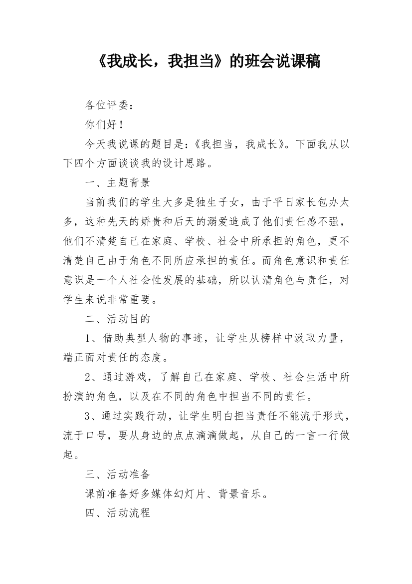 《我成长，我担当》的班会说课稿