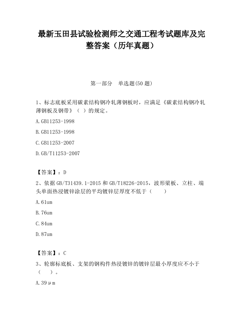 最新玉田县试验检测师之交通工程考试题库及完整答案（历年真题）