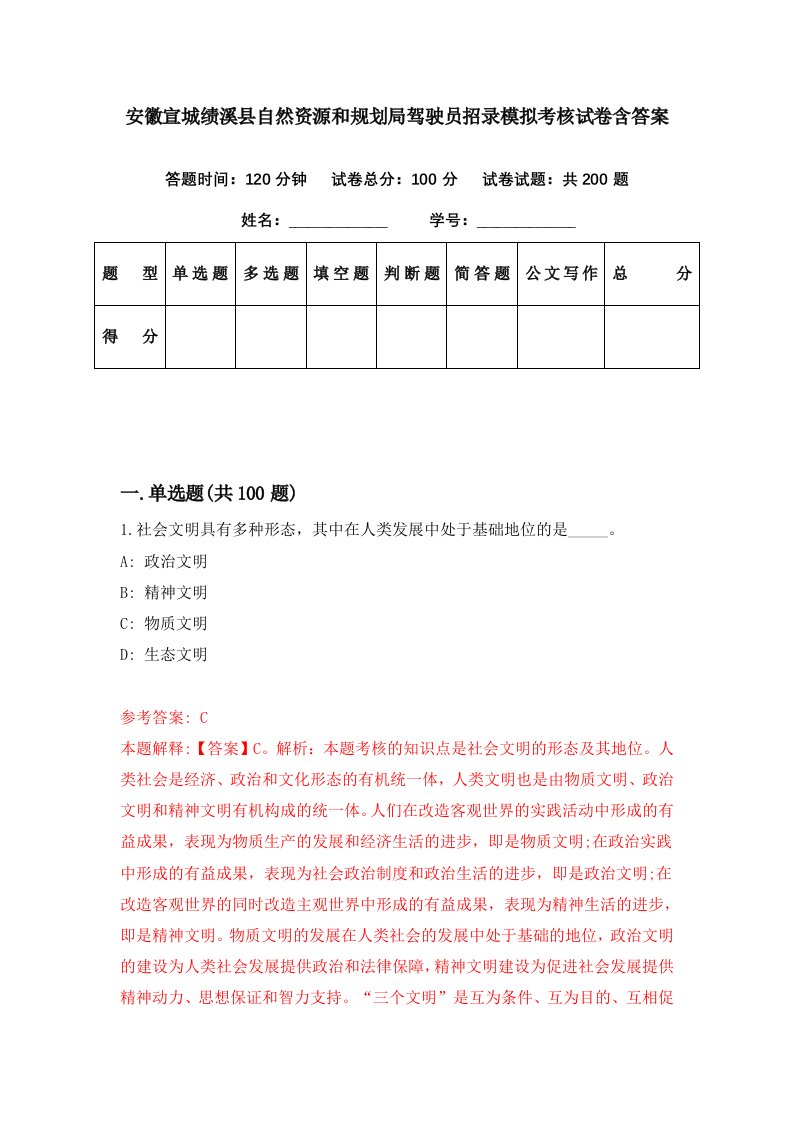 安徽宣城绩溪县自然资源和规划局驾驶员招录模拟考核试卷含答案1