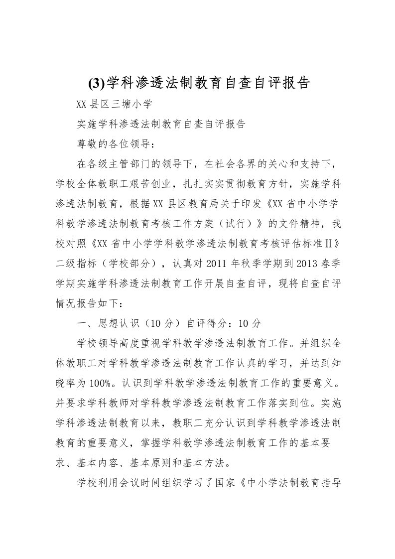 2022(3)学科渗透法制教育自查自评报告