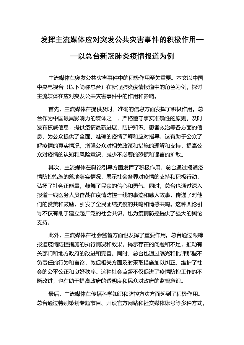 发挥主流媒体应对突发公共灾害事件的积极作用——以总台新冠肺炎疫情报道为例