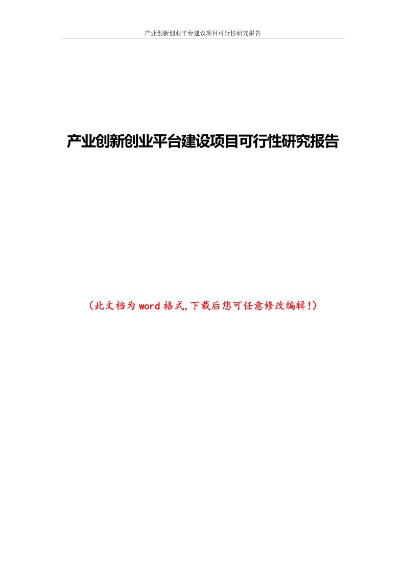 产业创新创业平台建设项目可行性研究报告