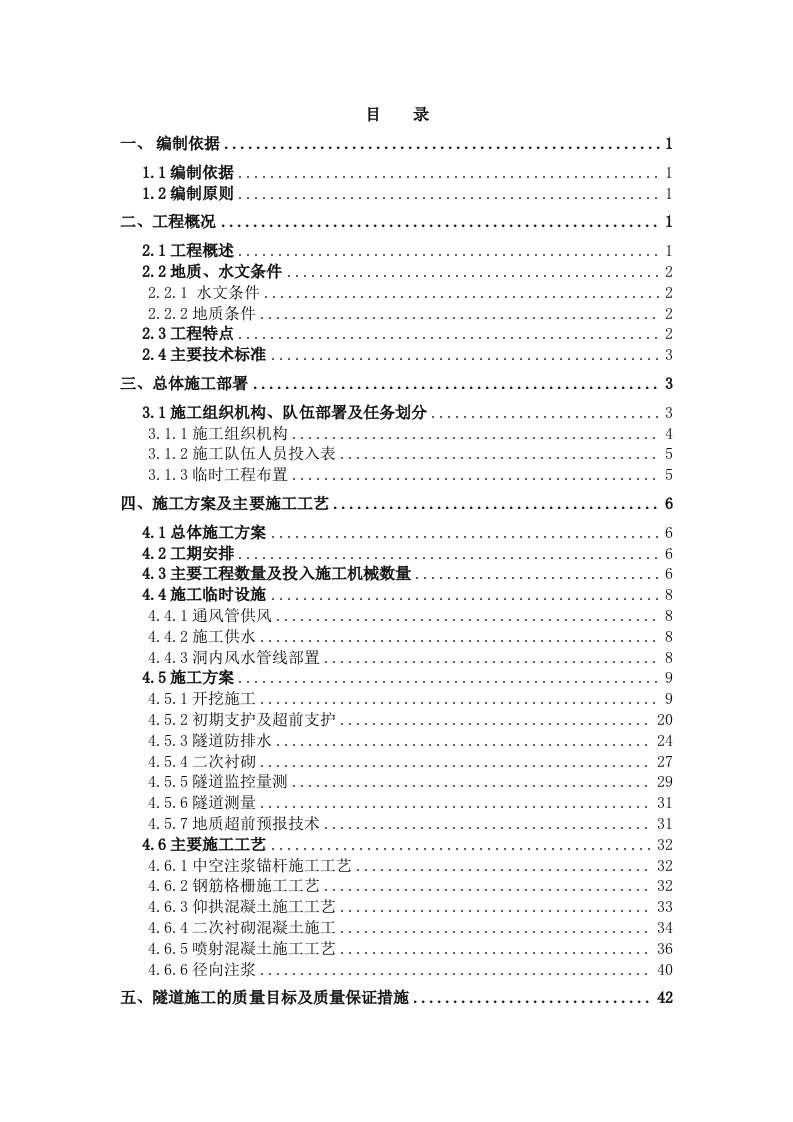 建筑工程管理-增益2号隧道实施性施工组织设计