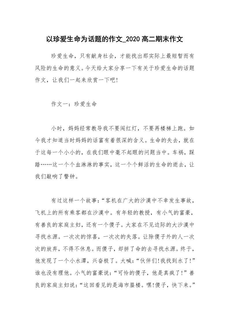 以珍爱生命为话题的作文_2020高二期末作文