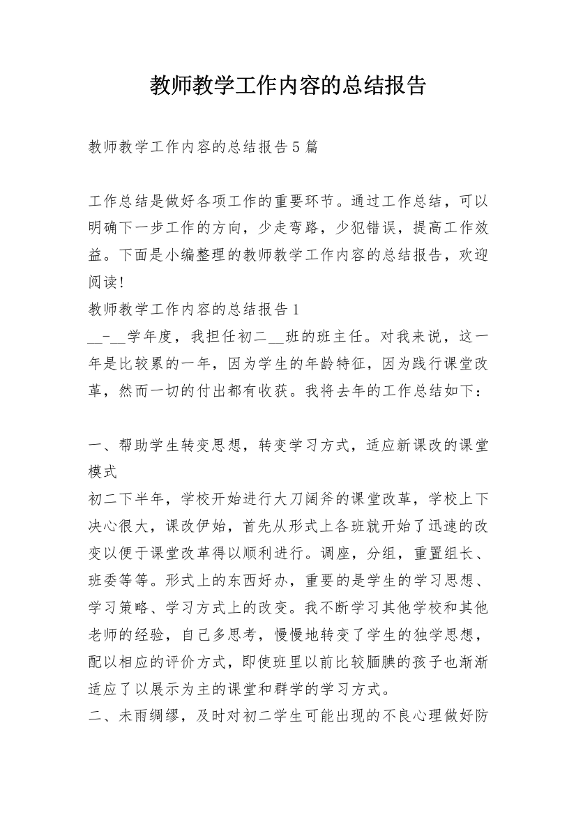 教师教学工作内容的总结报告