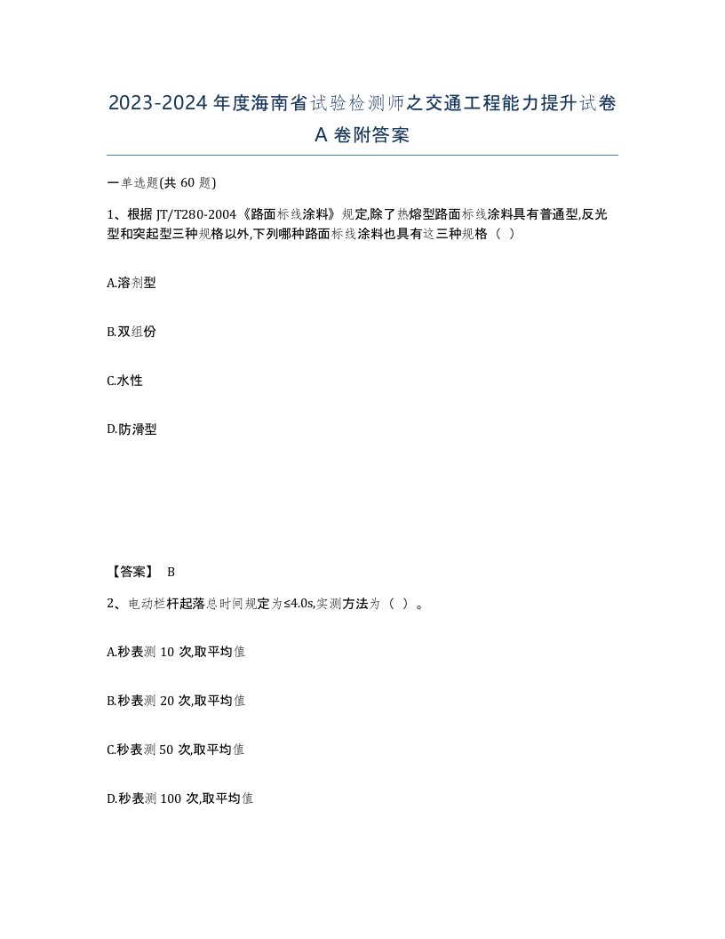 2023-2024年度海南省试验检测师之交通工程能力提升试卷A卷附答案