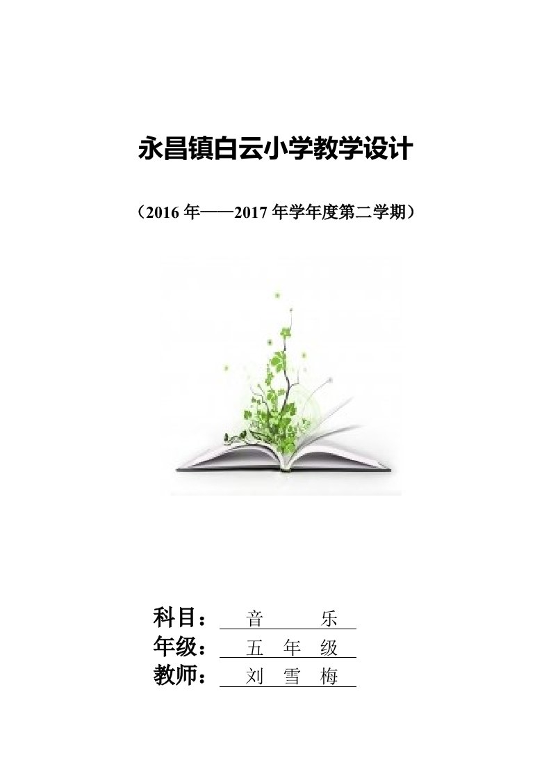 人教版五年级下册音乐教学计划